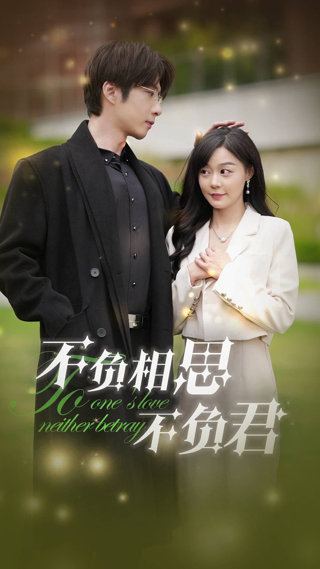 不负相思不负君(52集)张乃歌&蔚琳