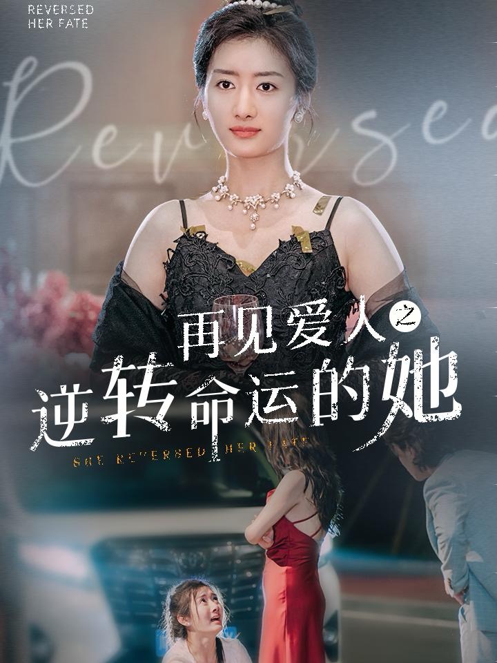 再见爱人之逆转命运的她(92集)