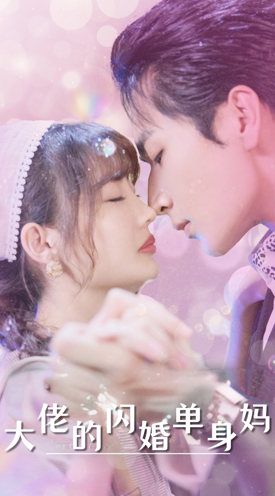 大佬的闪婚单身妈(80集)