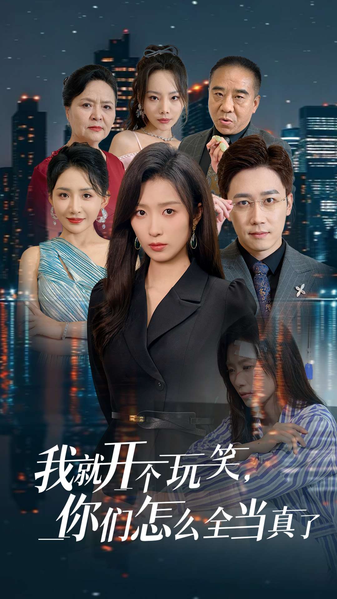 我就开个玩笑你们怎么全当真了(50集)虞彤彤