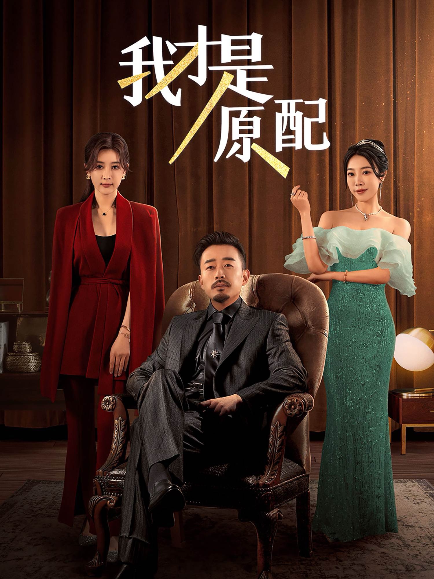 我才是原配(30集)