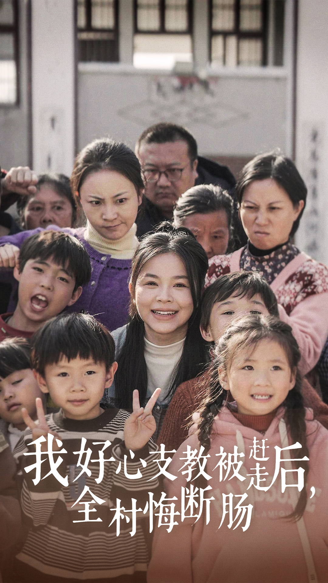 我好心支教被赶走后全村悔断肠(30集)