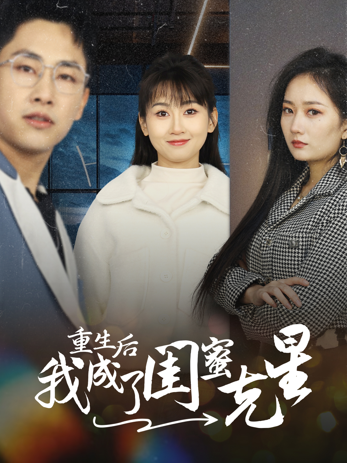 重生后我成了闺蜜克星(30集)