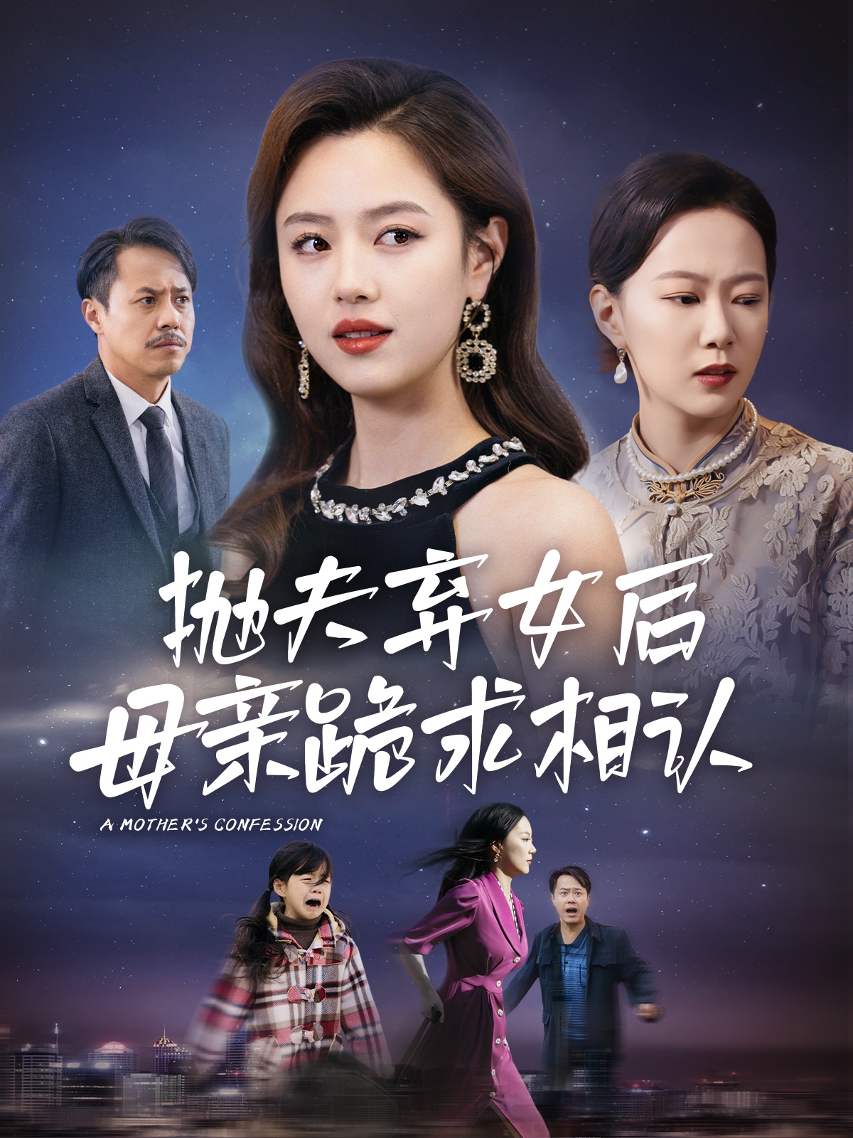 母亲的忏悔&抛夫弃女后母亲跪求相认(53集)