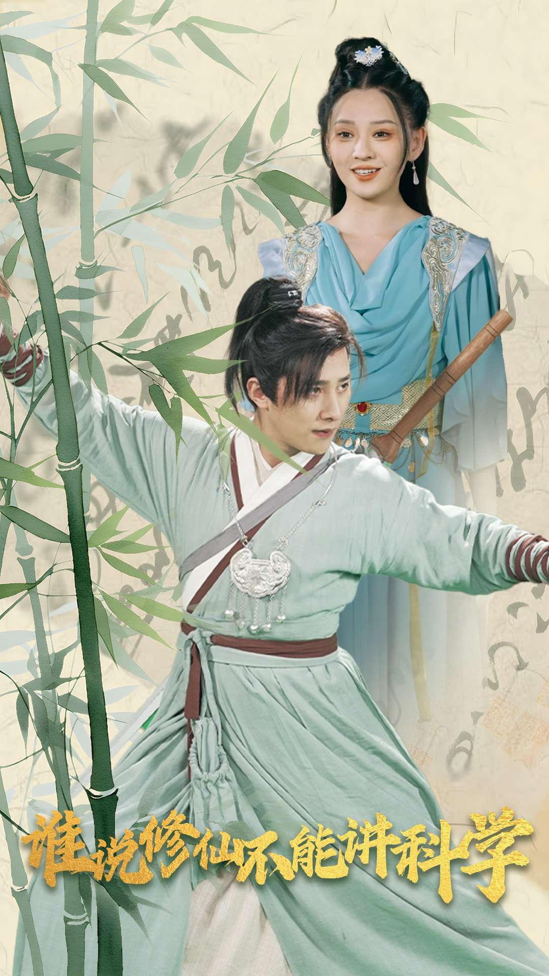 谁说修仙不能讲科学(30集)
