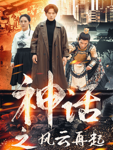 神话之风云再起(41集)