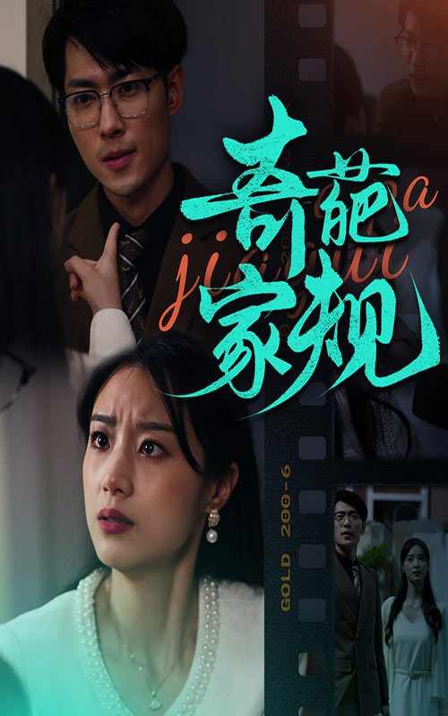 奇葩家规(44集)