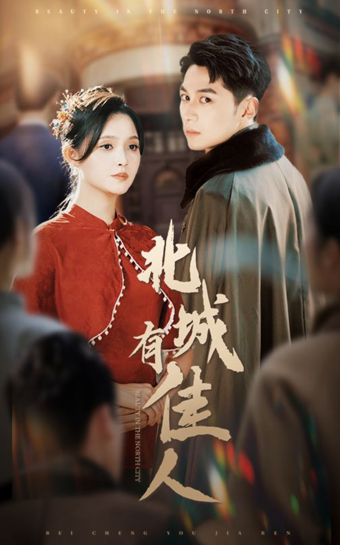北城有佳人(59集)张屹杨&朱沐梵