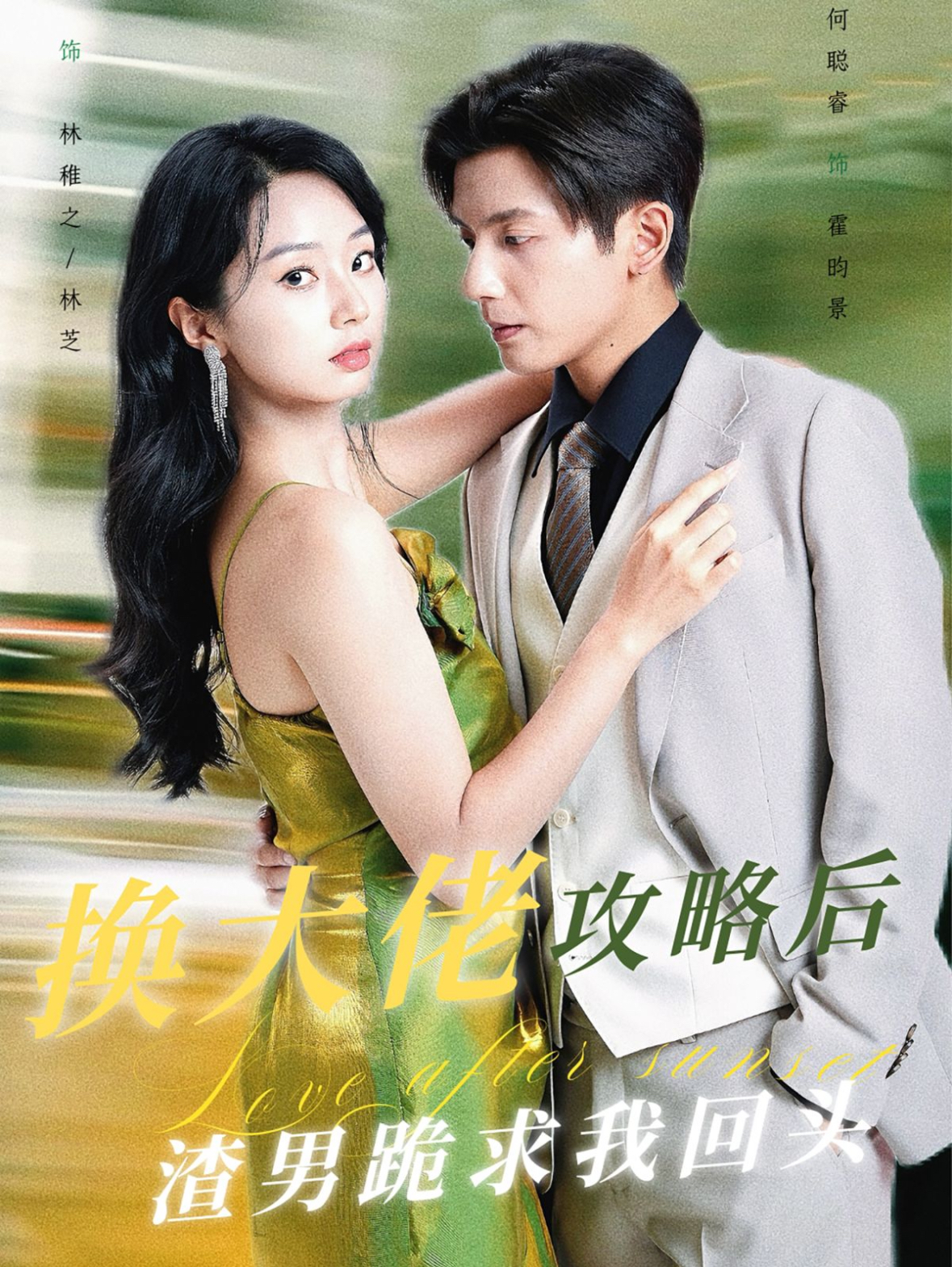 换大佬攻略后渣男跪求我回头(67集)何聪睿