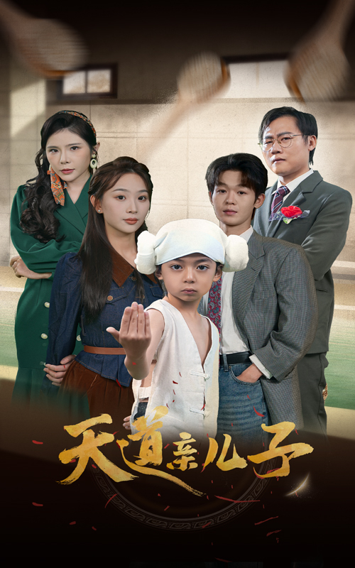 天道亲儿子(80集)