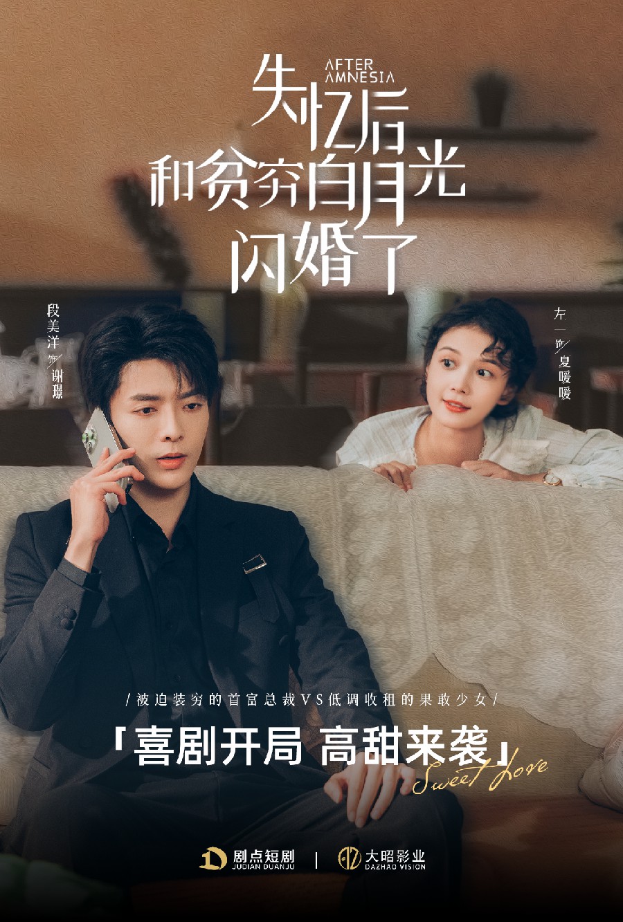 失忆后和贫穷白月光闪婚了(73集)段美洋&左一