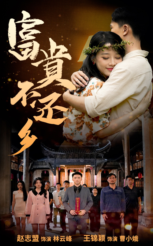 富贵不还乡(76集)