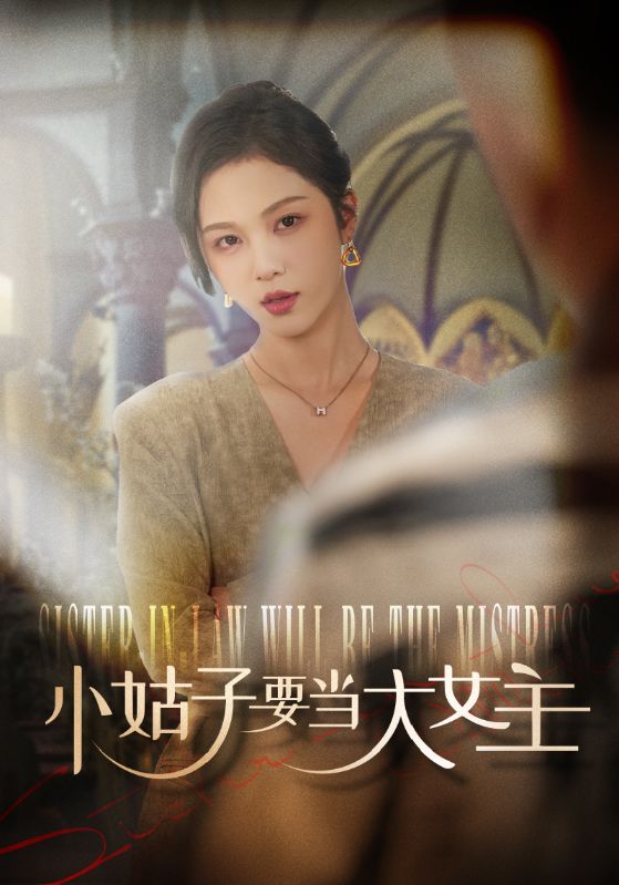 小姑子要当大女主(57集)朱茉颜