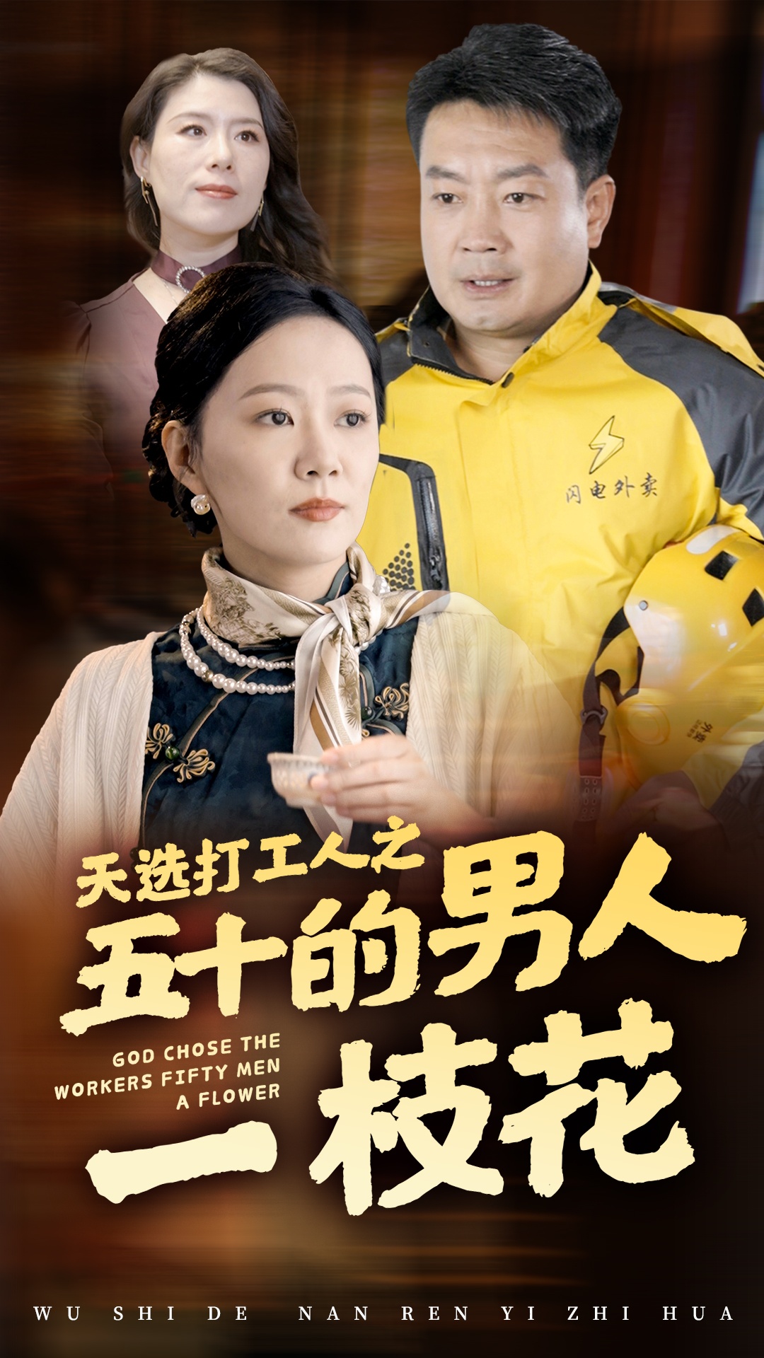 天选打工人之五十的男人一枝花(54集)