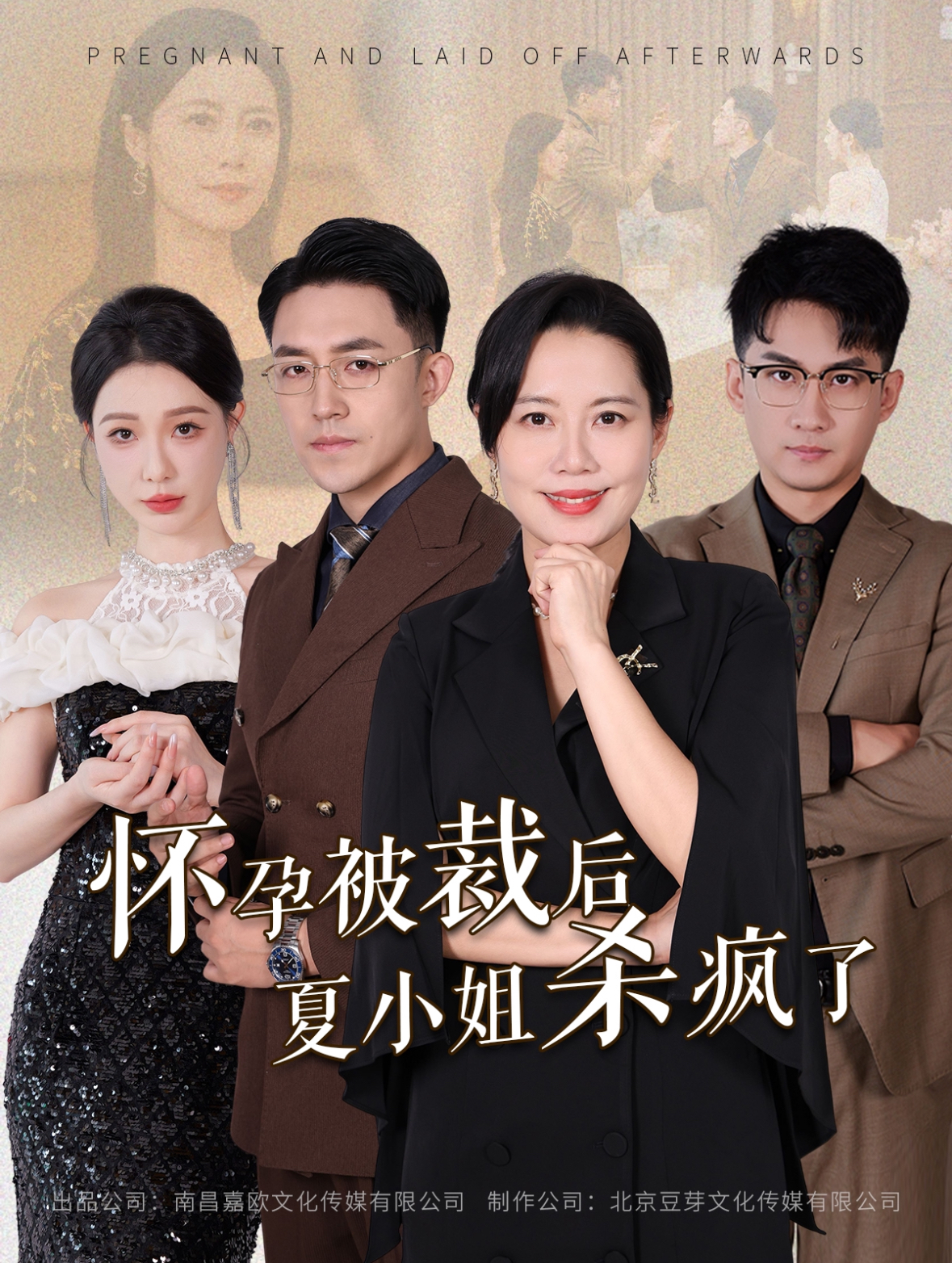怀孕被裁后夏小姐杀疯了&你骂我是黄脸婆离了我你哭什么(50集)
