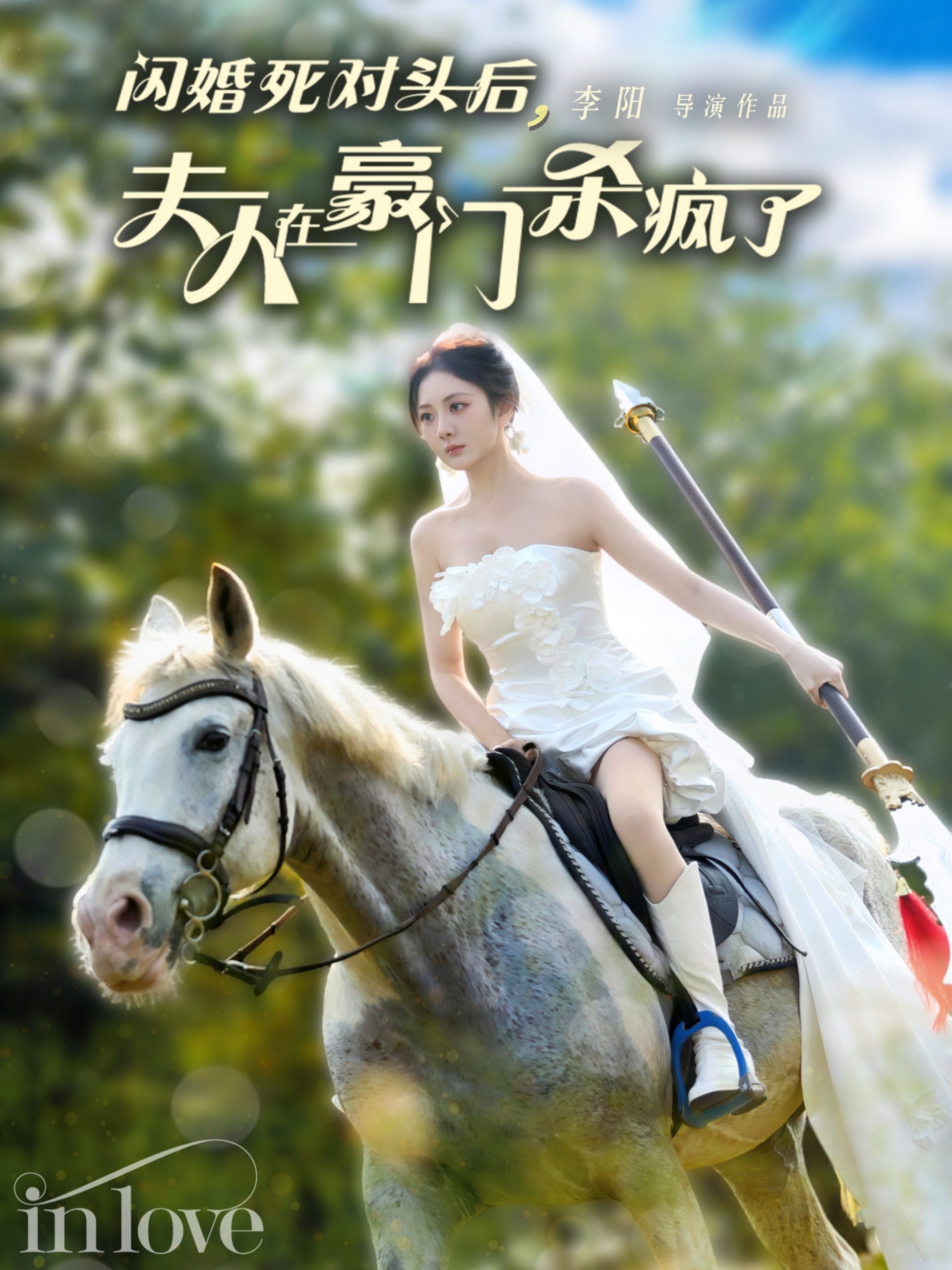 闪婚死对头后夫人在豪门杀疯了(60集)张培宝&伍怡桥