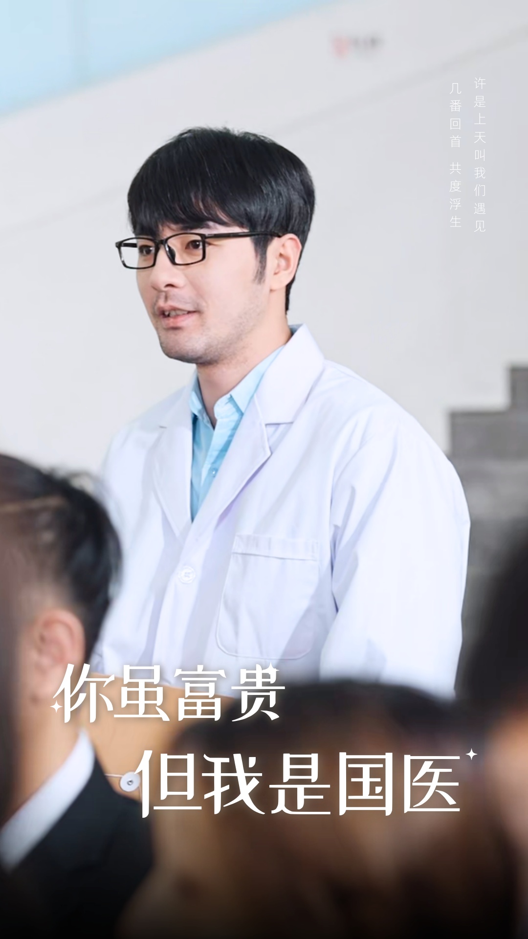 你虽富贵但我是国医(30集)
