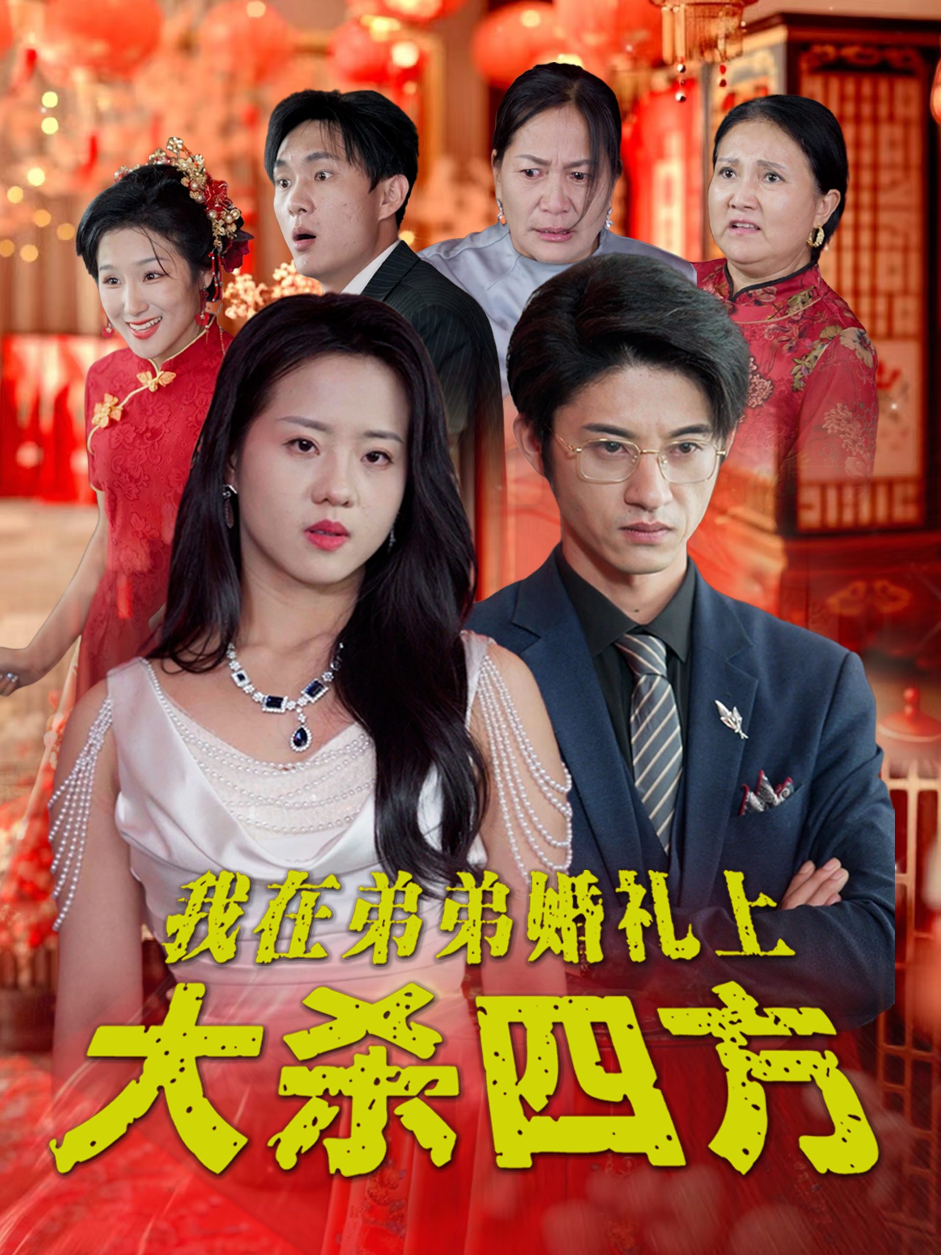 我在弟弟婚礼上大杀四方(45集)陈云汐