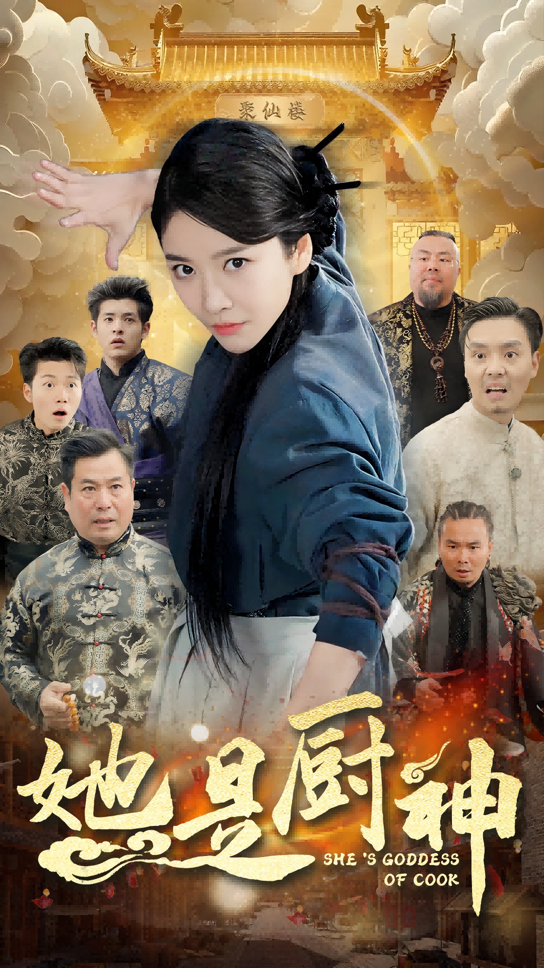 她是厨神(56集)陶律