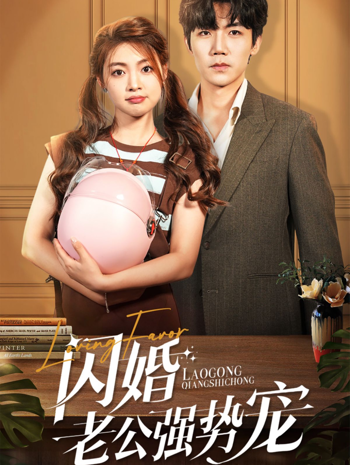 闪婚老公强势宠(86集)张北淅&张幸运