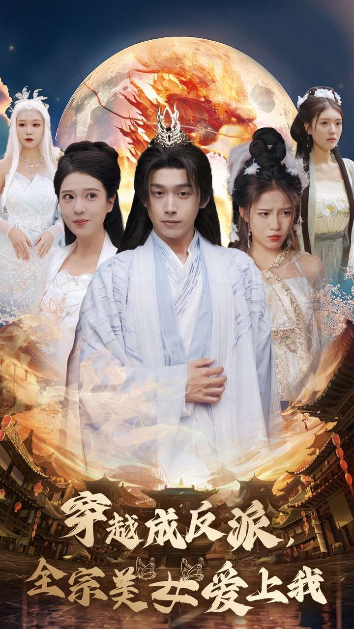 穿越成反派全宗美女爱上我(60集)严浩&胡一八&馨方