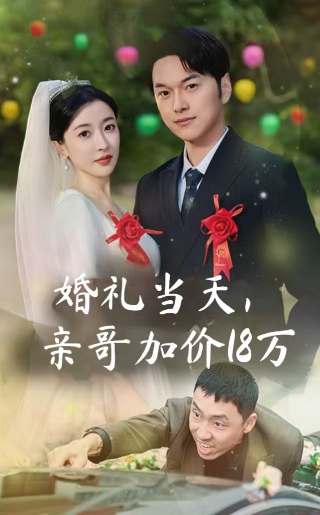 婚礼当天,亲哥加价18万(36集)