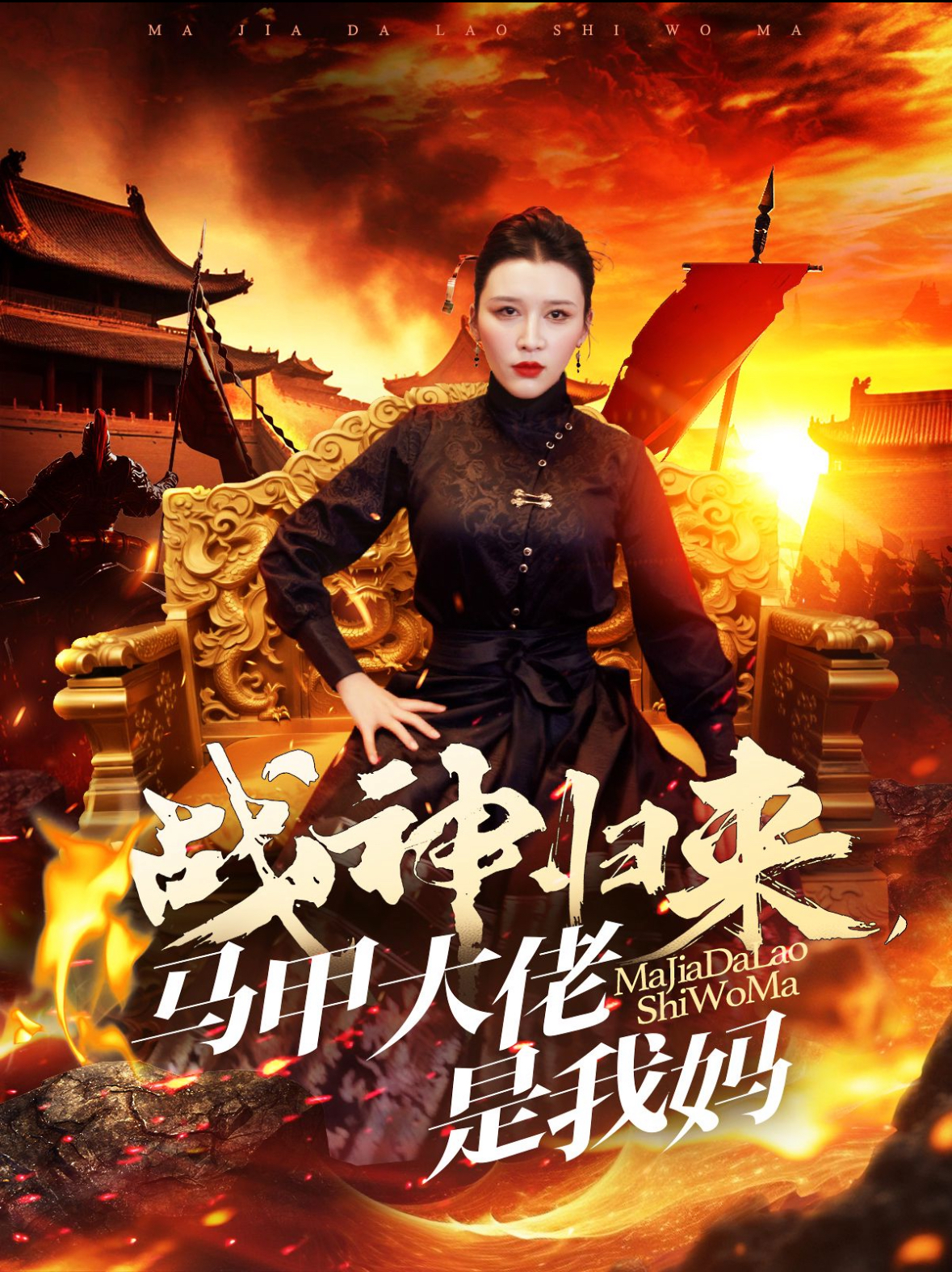 战神归来马甲大佬是我妈(67集)