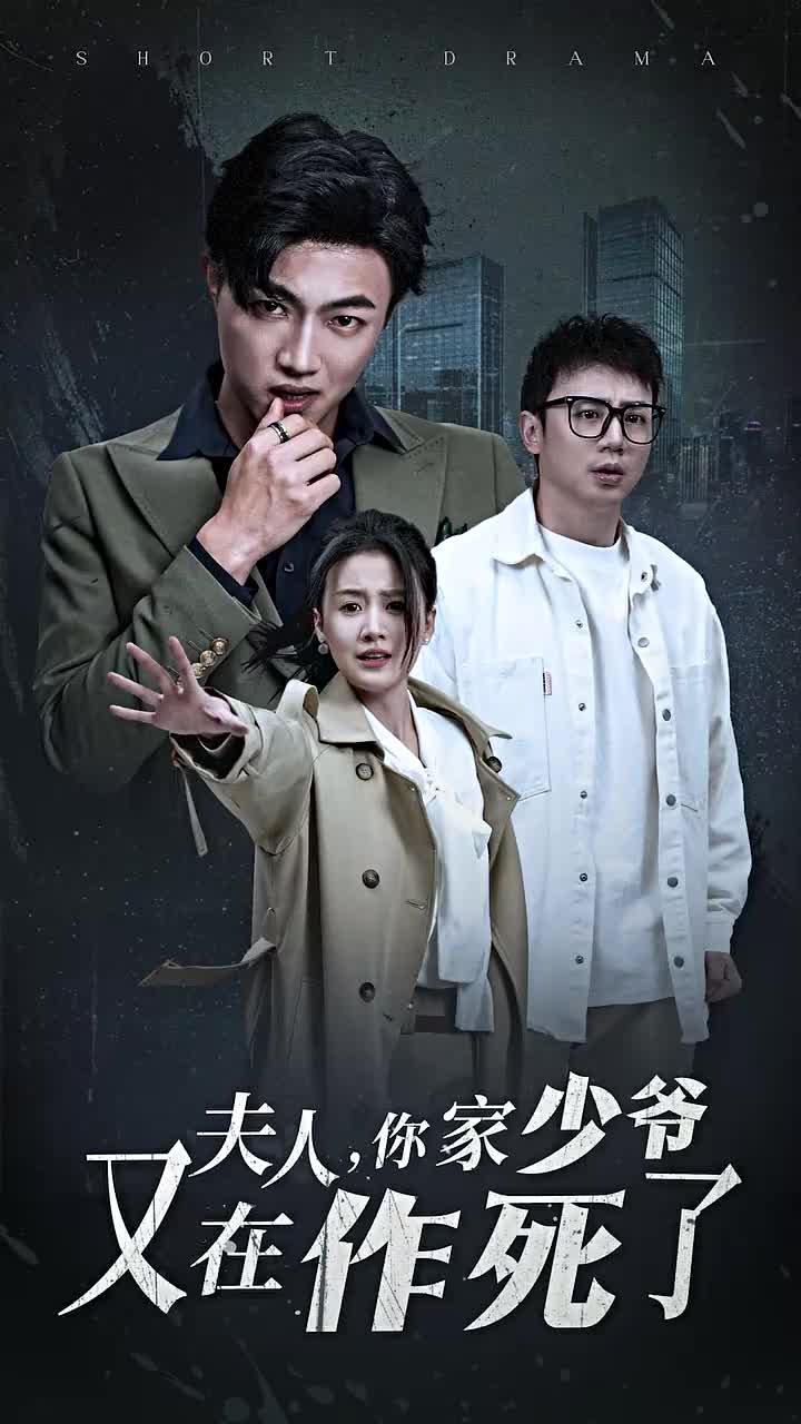 夫人你家少爷又在作死了(30集)