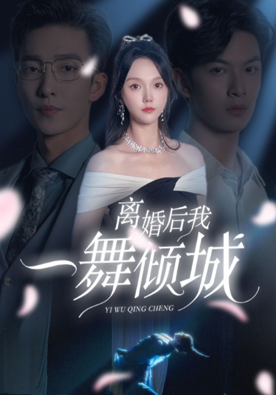 离婚后我一舞倾城&流产后弃渣男,何小姐再也不回头(66集)马乐婕&姚冠宇