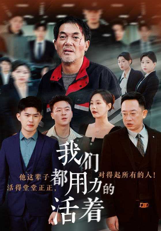 我们都用力的活着(50集)