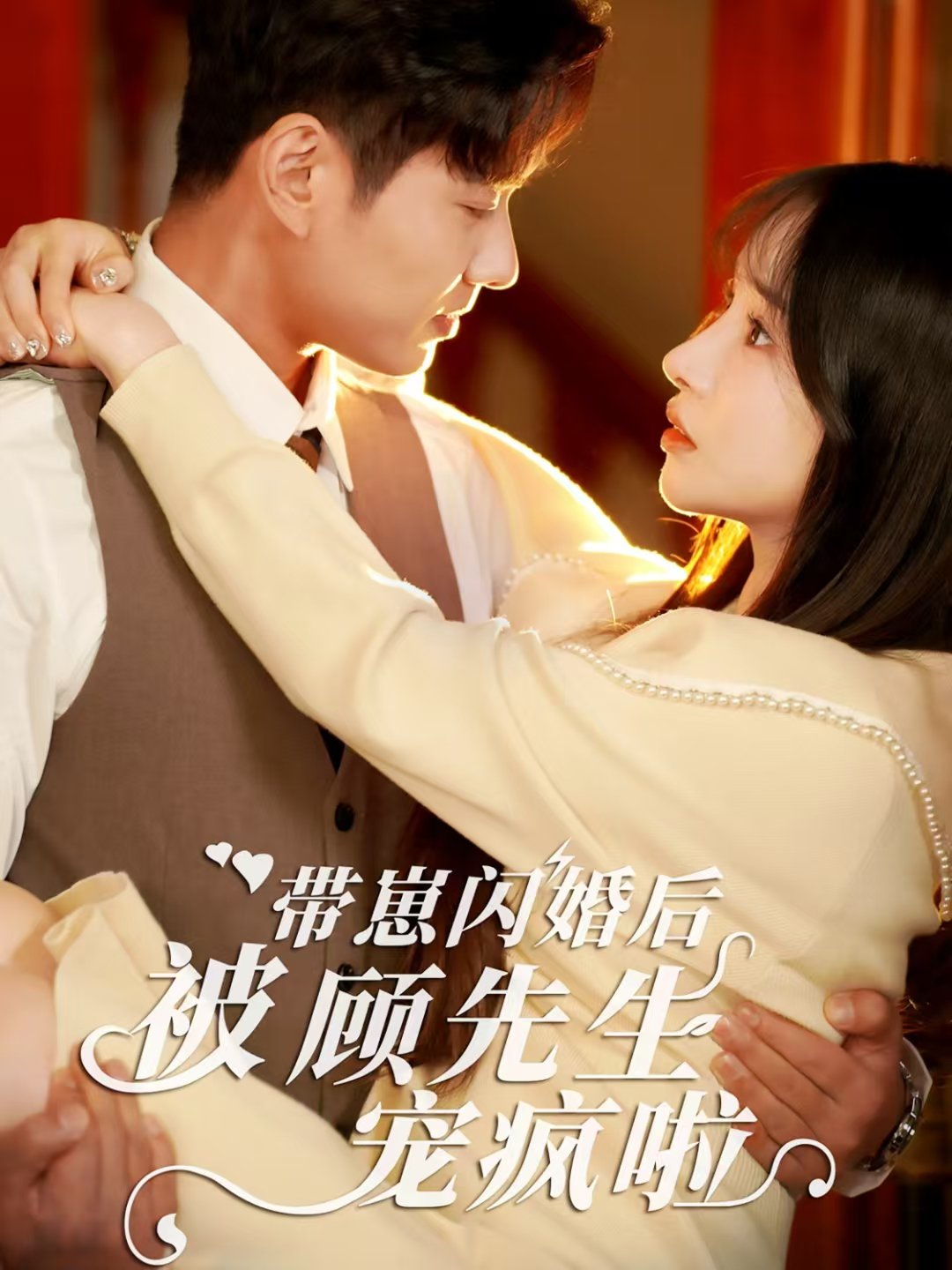 带崽闪婚后被顾先生宠疯啦(70集)