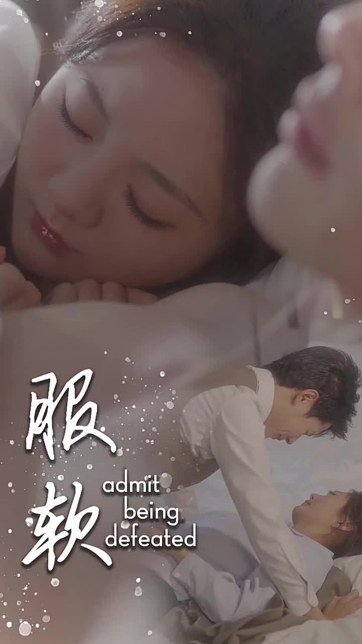 服软(60集)李佑霖&伍怡桥