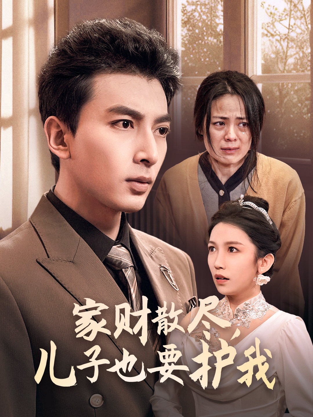 家财散尽儿子也要护我(60集)