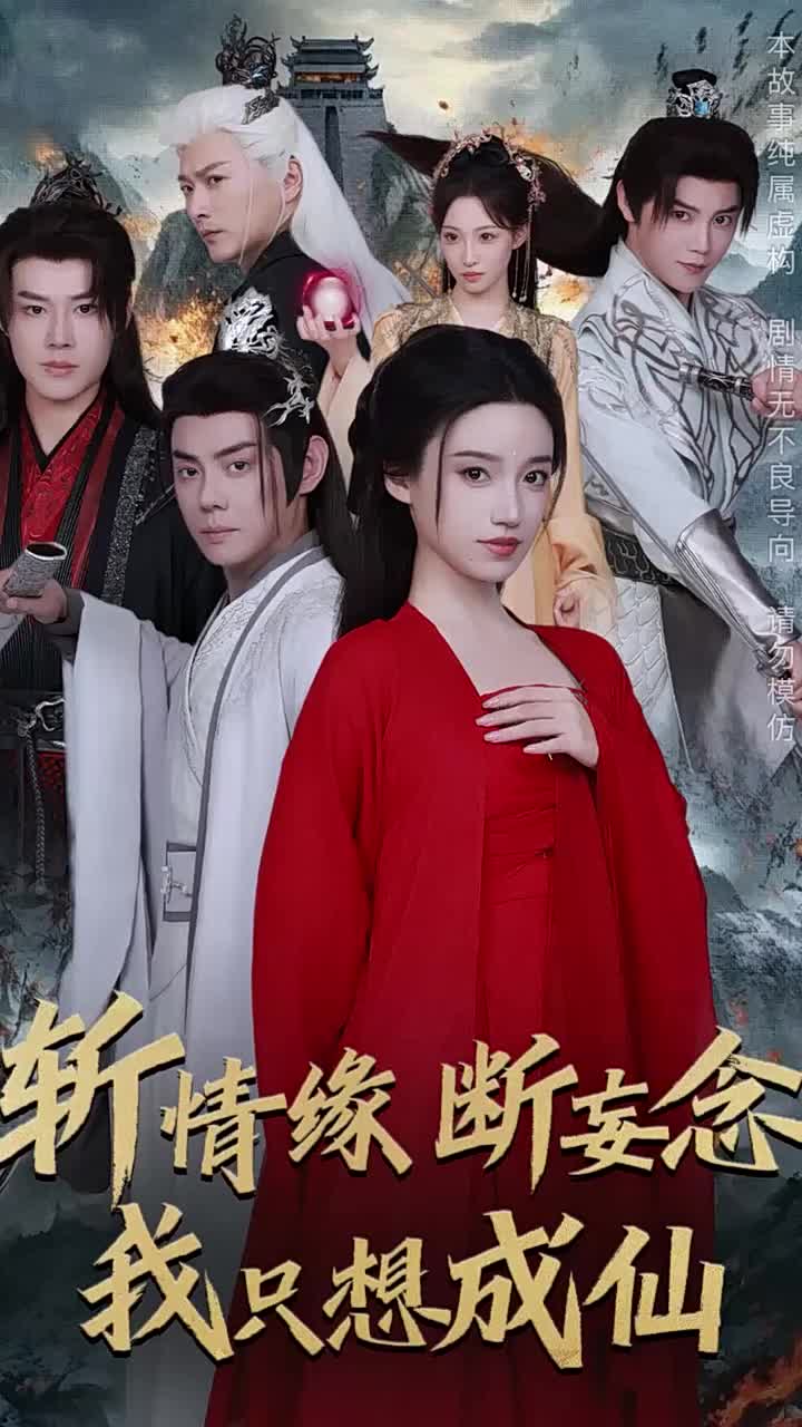 斩情缘断妄念我只想成仙(58集)李佑霖&邱浩轩&白妍&董子源