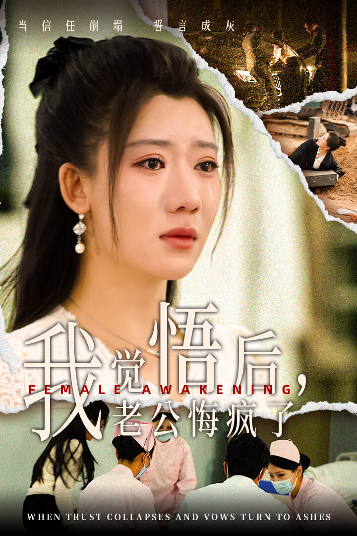 我觉悟后老公悔疯了(31集)