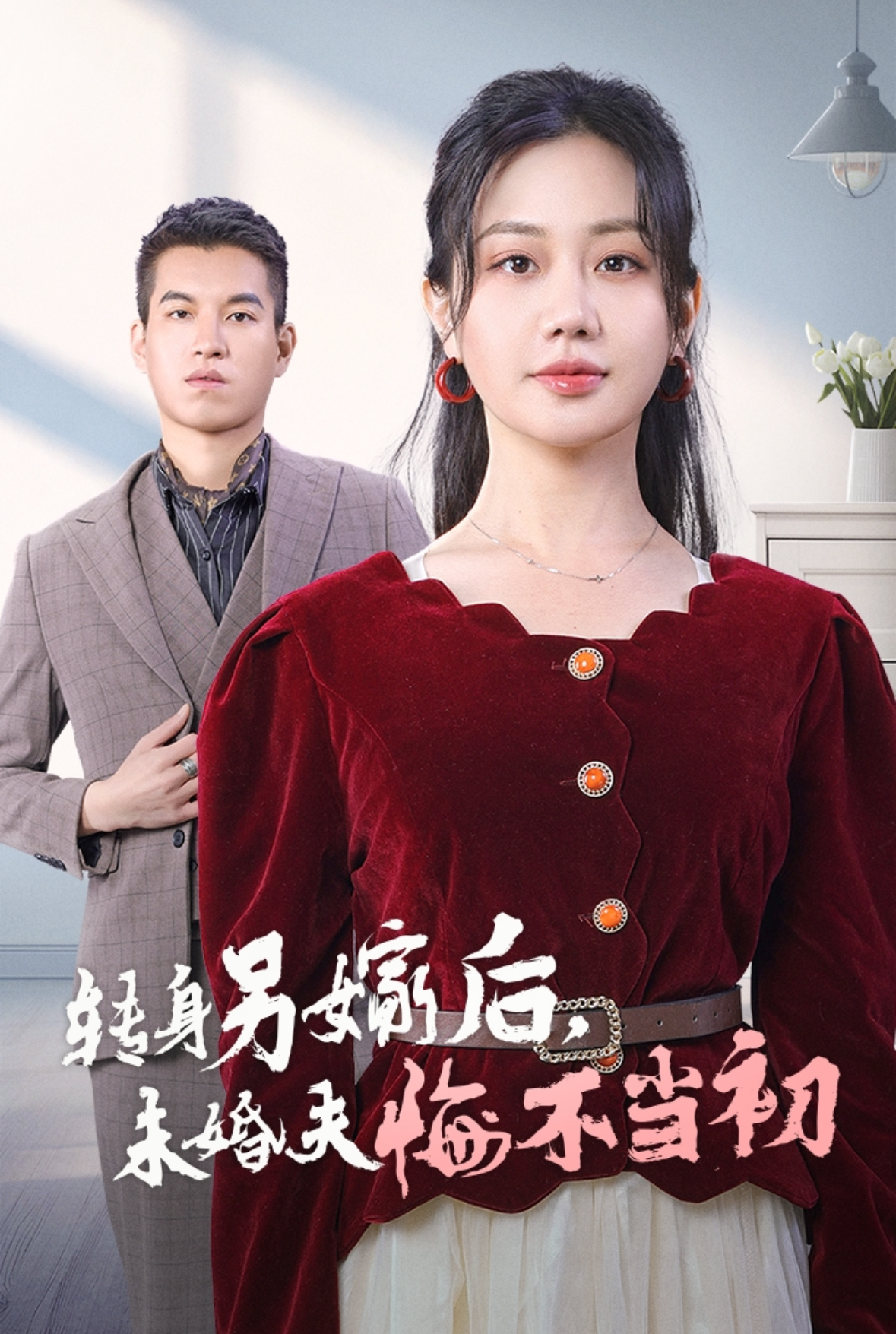 转身另嫁后未婚夫悔不当初(30集)