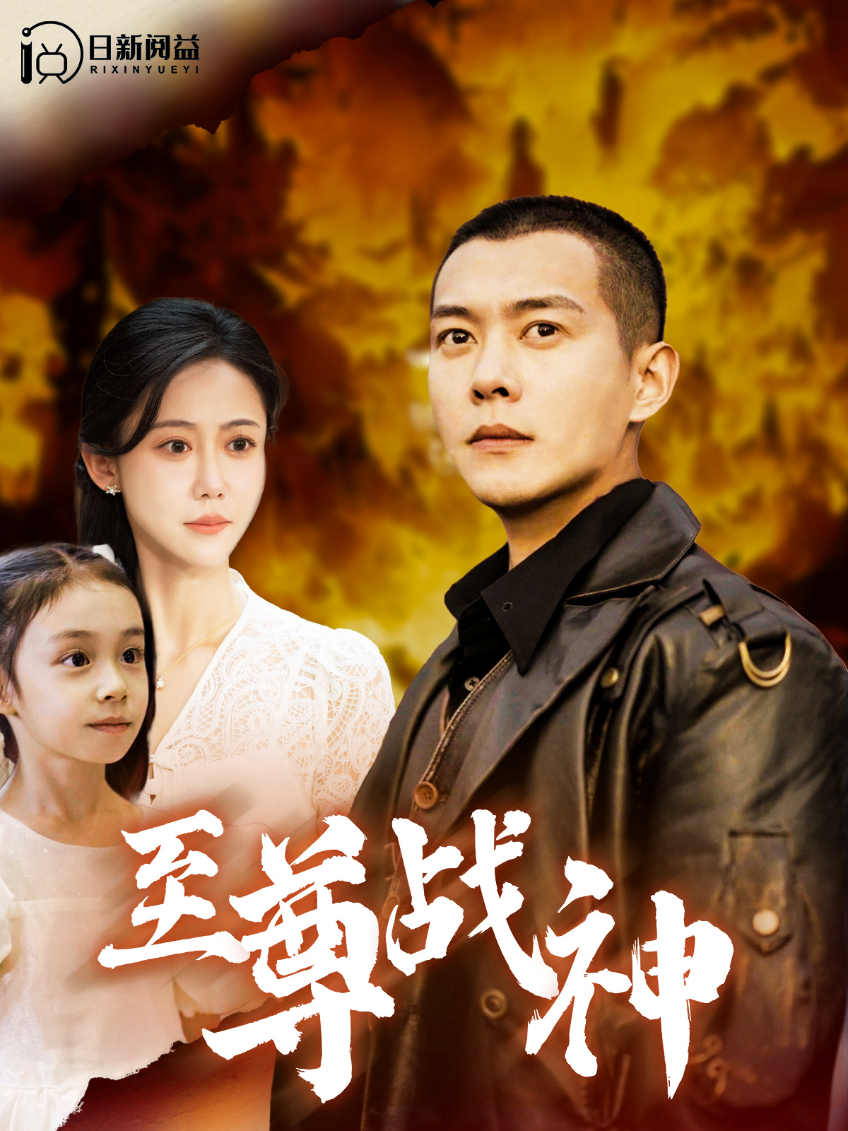 至尊战神(99集)邰靖懿&钱谦