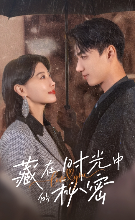藏在时光中的秘密(60集)于小婉&陈政阳