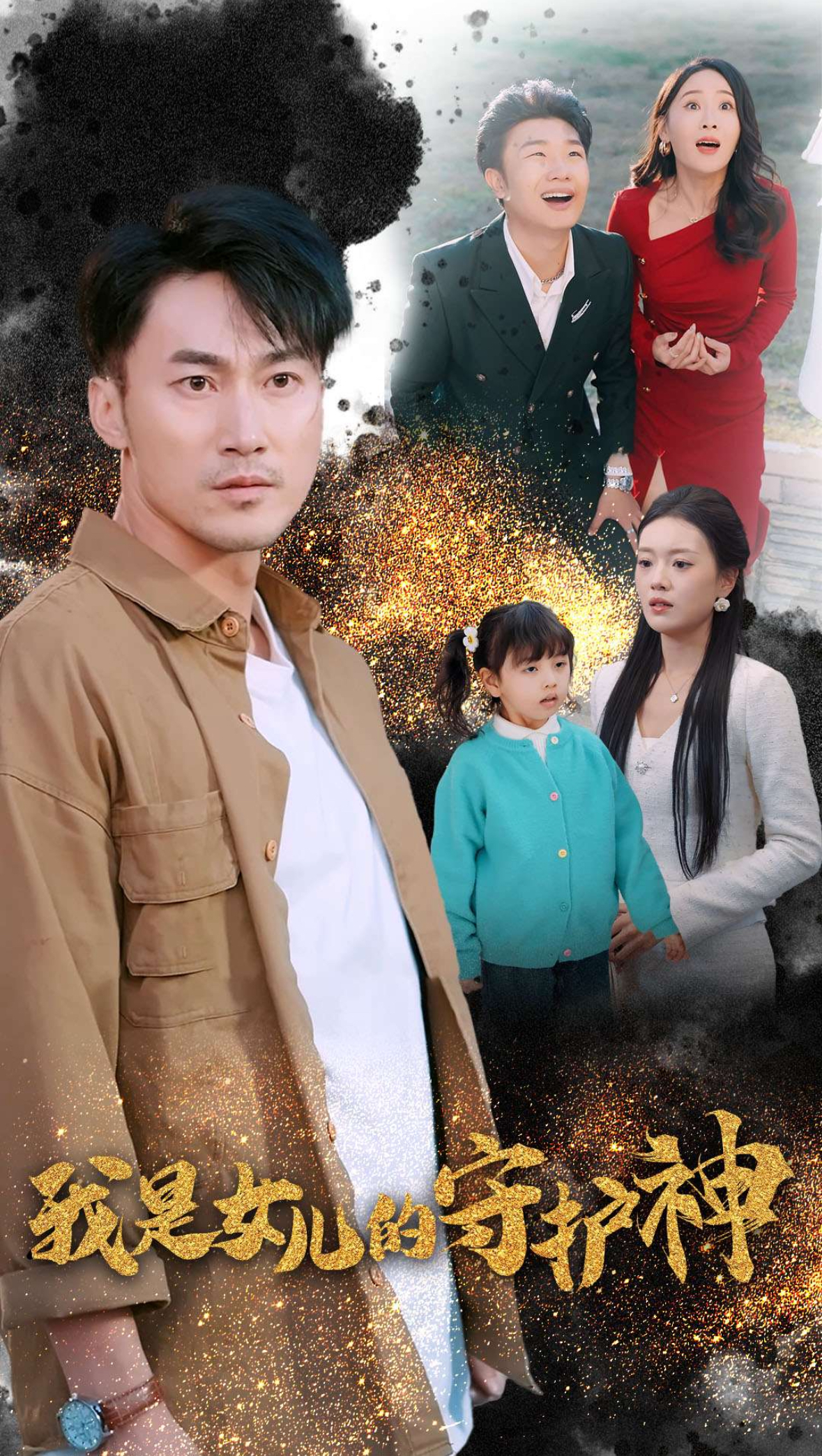 我是女儿的守护神(30集)