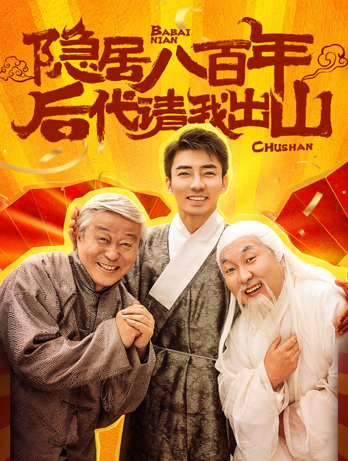 隐居八百年后代请我出山(80集)