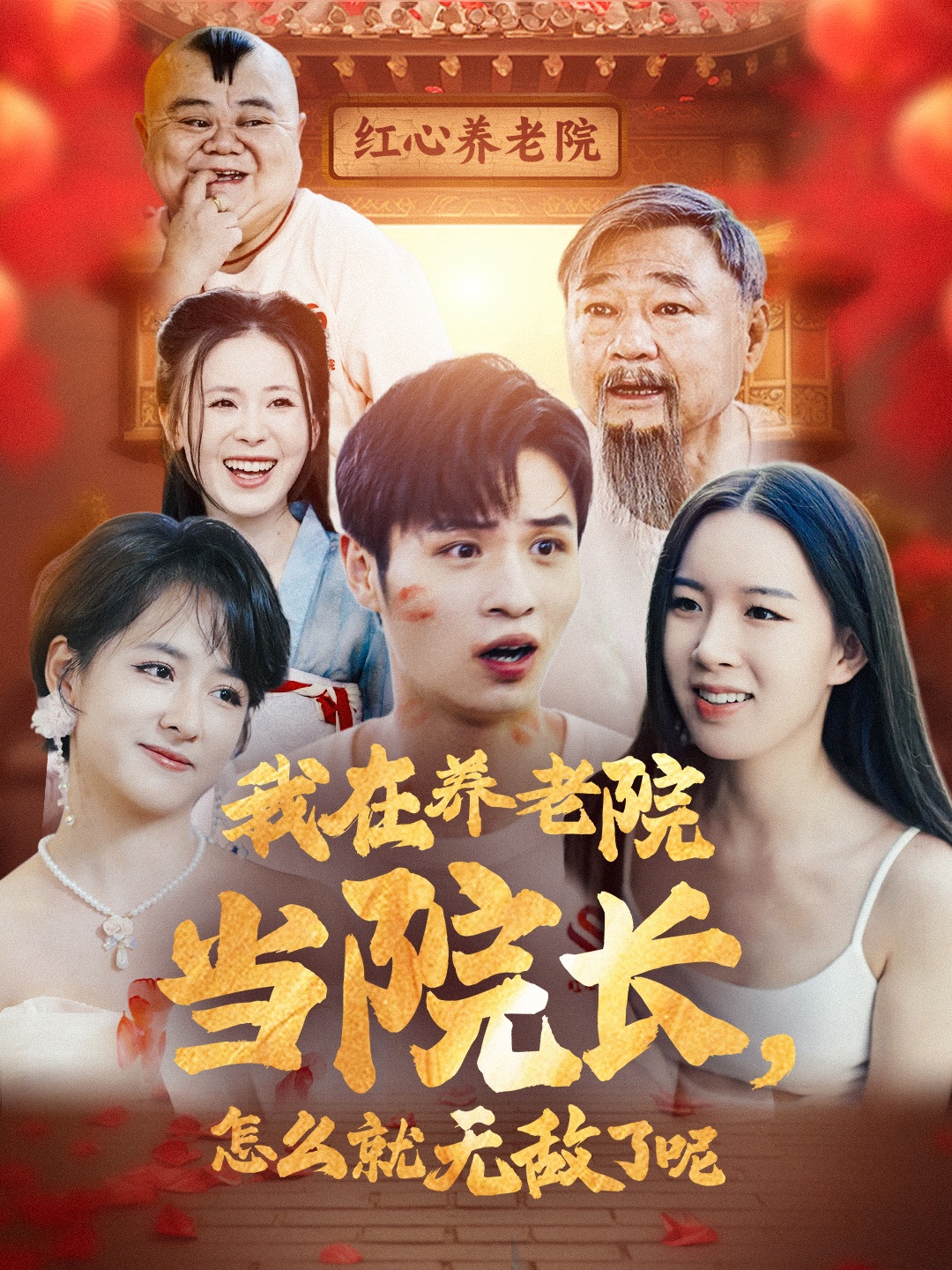 我在养老院当院长怎么就无敌了呢(78集)