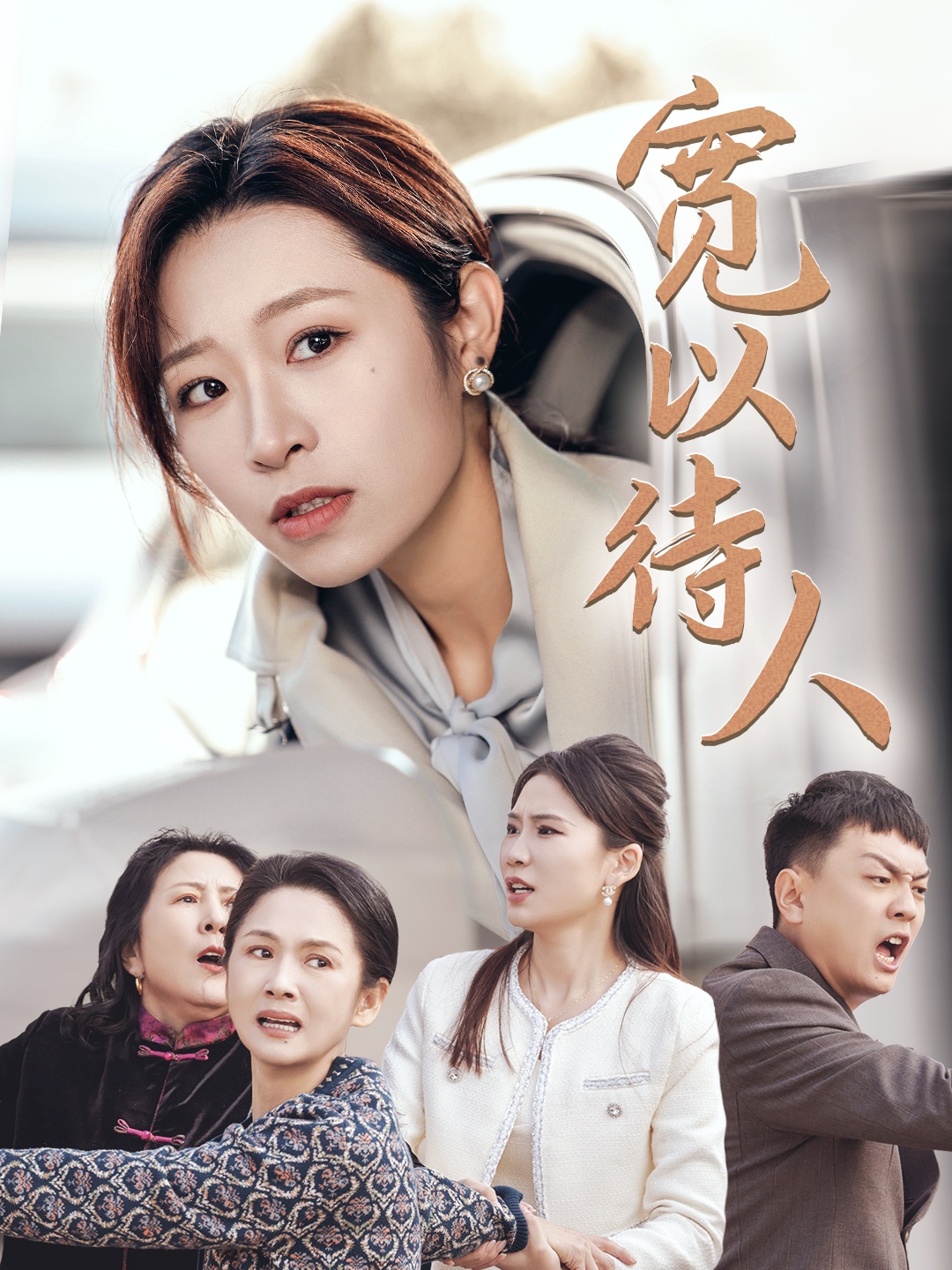 宽以待人(30集)