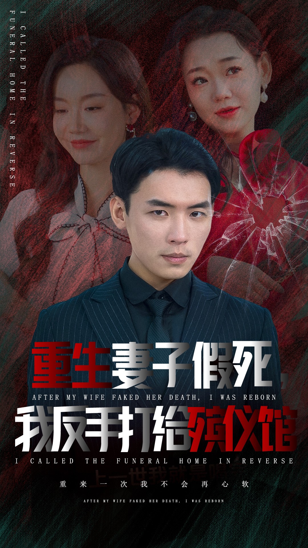 重生妻子假死我反手打给殡仪馆(36集)