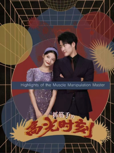 抓筋手的高光时刻(75集)