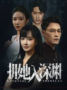 拥她入深渊(54集)