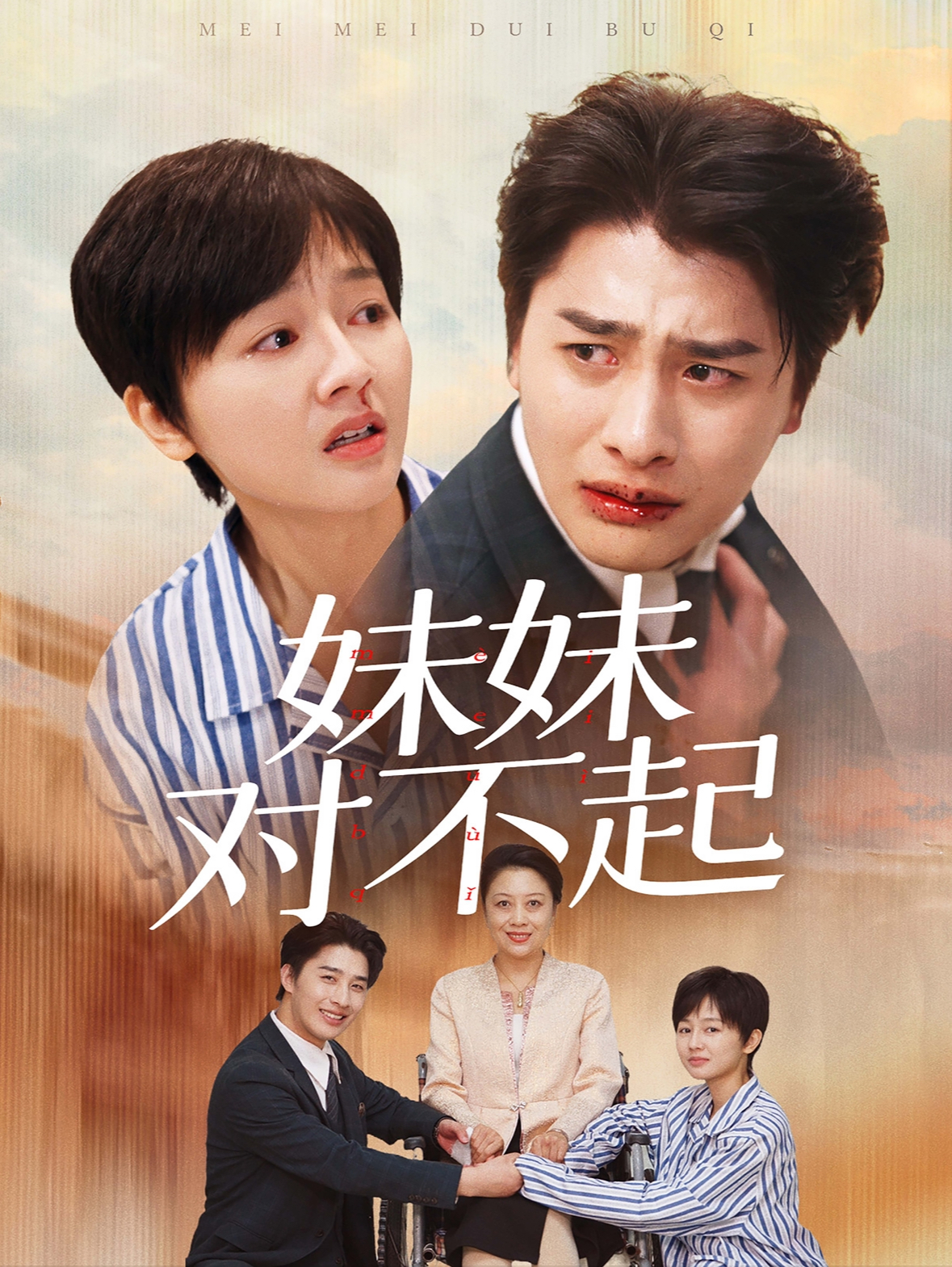 妹妹对不起(76集)