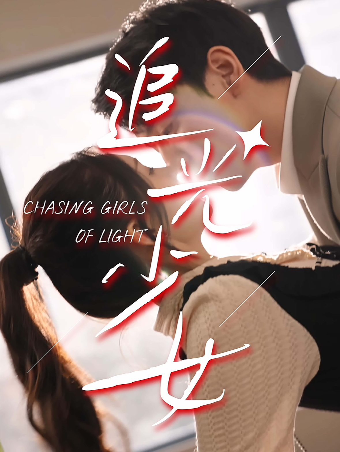 追光少女(74集)