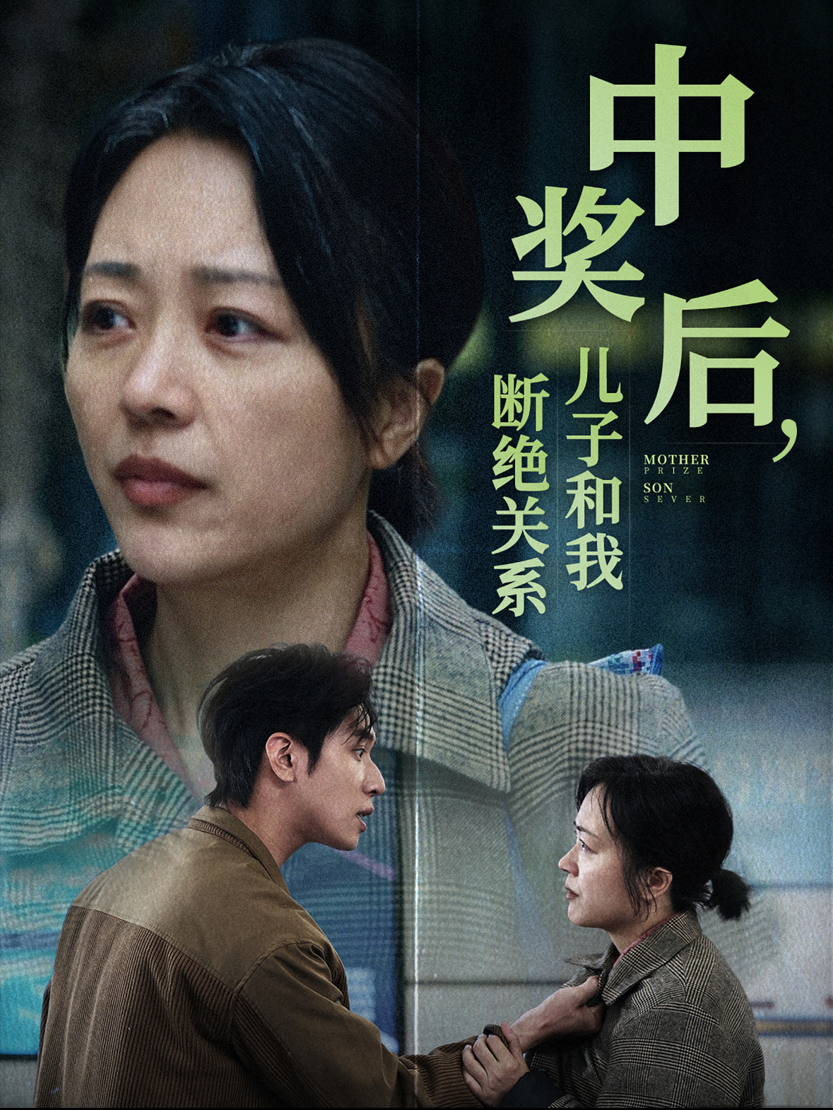 中奖后儿子和我断绝关系(30集)