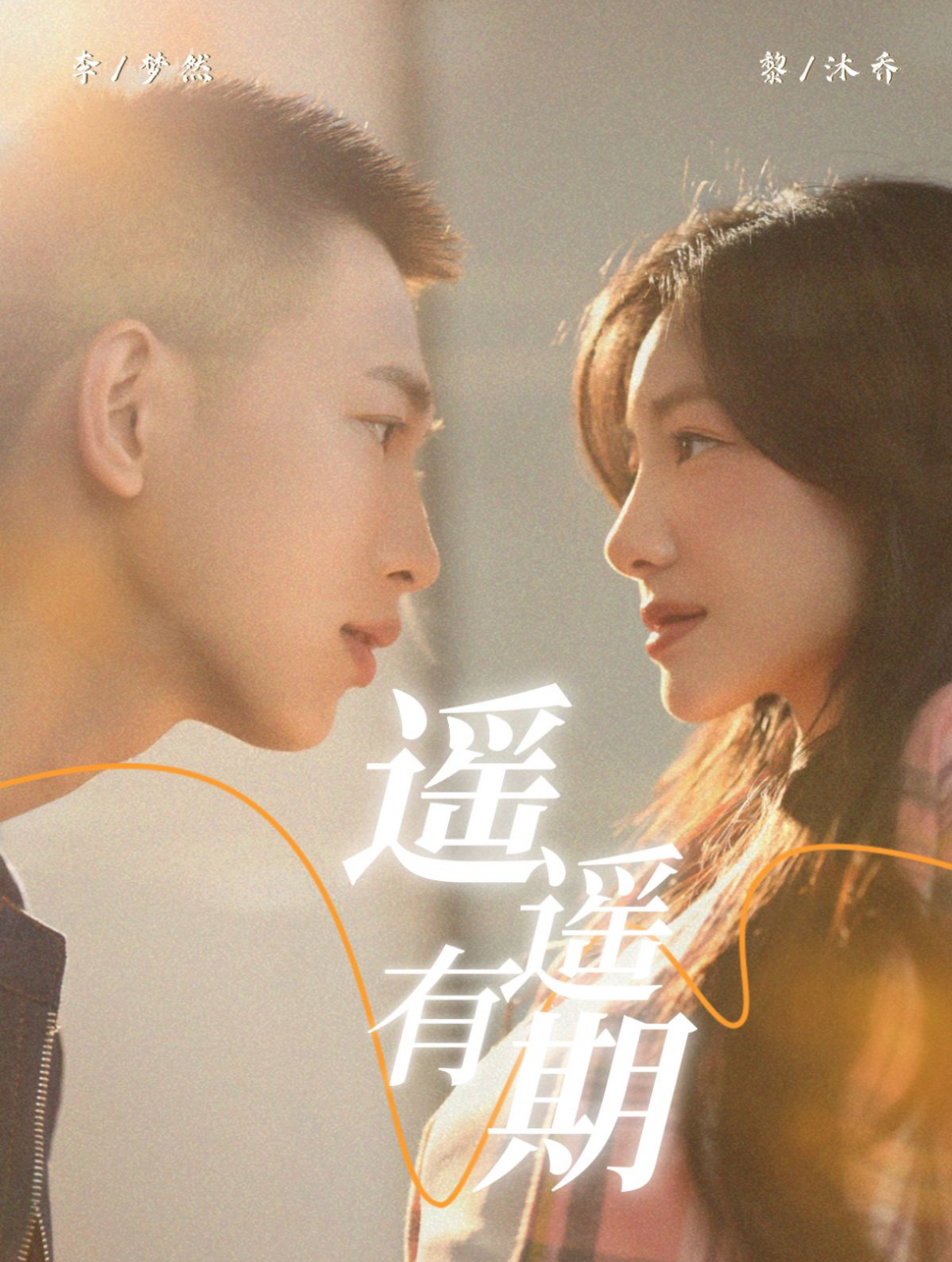 遥遥有期(58集)李梦然&黎沐乔