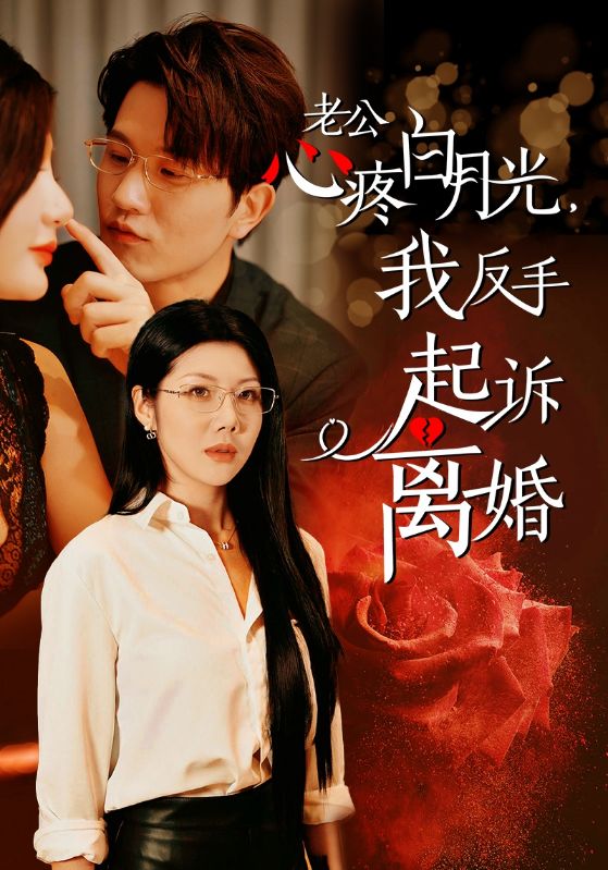 老公疼白月光我反手起诉离婚(42集)汪天予
